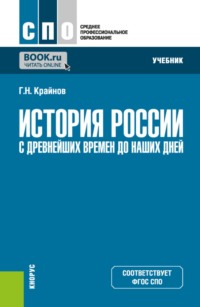 История России (с древнейших времен до наших дней). (СПО). Учебник.