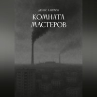 Комната мастеров