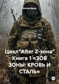 Цикл"Alter Z-зона" Книга 1 «ЗОВ ЗОНЫ: КРОВЬ И СТАЛЬ»