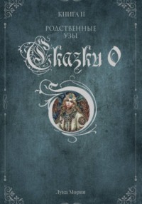 Сказки О. Книга II. Родственные узы.