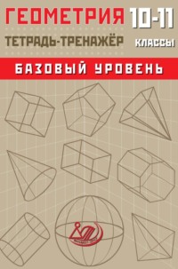 Геометрия. 10–11 классы. Базовый уровень. Тетрадь-тренажёр