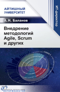 Внедрение методологий Agile, Scrum и других