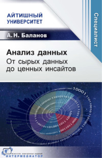 Анализ данных. От сырых данных до ценных инсайтов