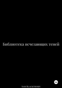 Библиотека исчезающих теней