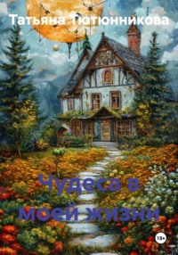 Чудеса в моей жизни