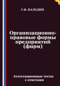 Организационно-правовые формы предприятий (фирм). Аттестационные тесты с ответами