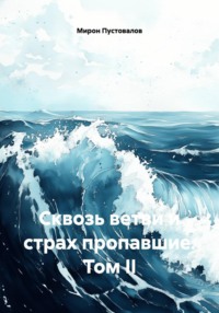 Сквозь ветви и страх пропавшие. Том II