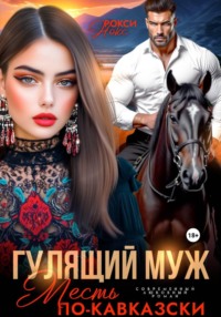 Гулящий муж. Месть по-кавказски
