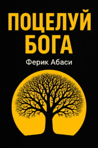 Поцелуй Бога