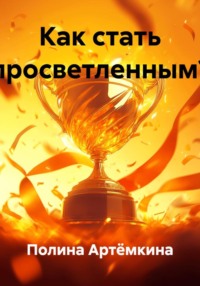 Как стать просветленным?