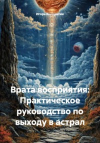 Врата восприятия: Практическое руководство по выходу в астрал