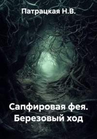 Сапфировая фея. Березовый ход