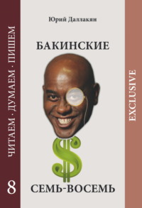 Бакинские семь-восемь