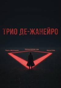 Трио де-Жанейро