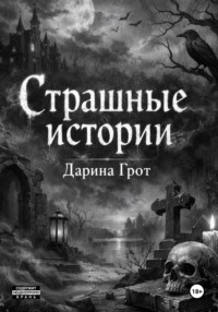 Страшные истории