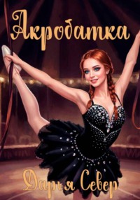 Акробатка