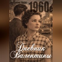 Дневник Валентины. 1960е