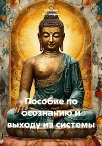 Пособие по осознанию и выходу из системы