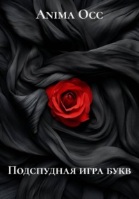 Подспудная игра букв