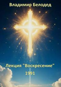 Лекция «Воскресенье», 1991