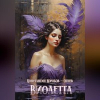 Виолетта
