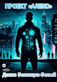 Проект «Алекс»