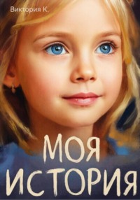Моя история