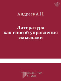 Литература как способ управления смыслами. Книга критических статей о литературе