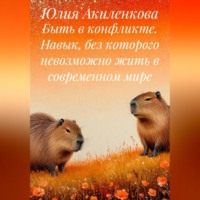 Быть в конфликте. Навык, без которого невозможно жить в современном мире