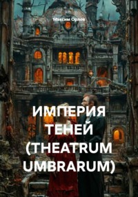 ИМПЕРИЯ ТЕНЕЙ (THEATRUM UMBRARUM)