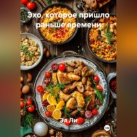 Эхо, которое пришло раньше времени