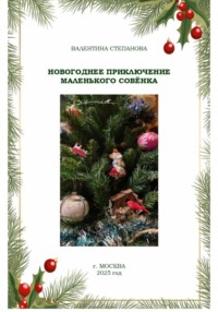 Новогоднее приключение маленького совёнка