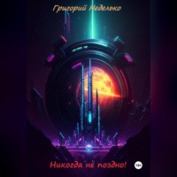 Никогда не поздно!