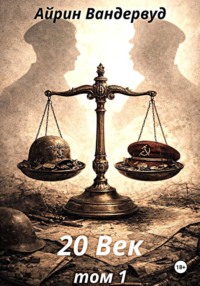 20 Век. Том 1