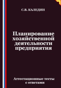 Планирование хозяйственной деятельности предприятия. Аттестационные тесты с ответами