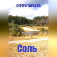 Соль
