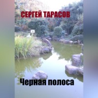 Черная полоса