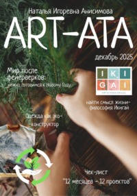 ART-ATA: Новогодний творческий журнал