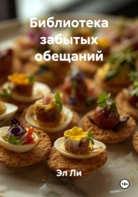 Библиотека забытых обещаний