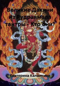 Великие Дакини из Рудраямала тантры – Кто они?