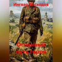 Огненный путь героя