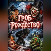 Гроб на Рождество.