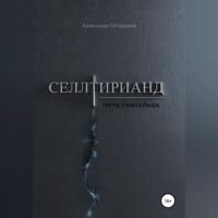 Селлтирианд. Путь скитальца