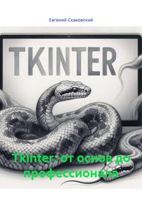 Tkinter: от основ до профессионала