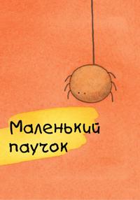 Маленький паучок