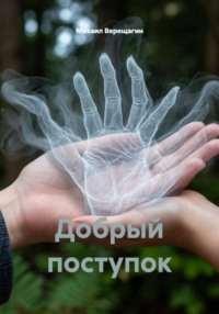 Добрый поступок