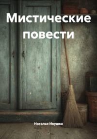Мистические повести