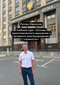 Учебный курс: «Основы трихотомического мышления и активного конструирования сложности»