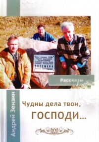 ЧУДНЫ ДЕЛА ТВОИ, ГОСПОДИ