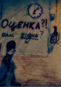 Оценка или жизнь?